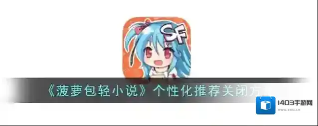 菠萝包轻小说个性化推荐