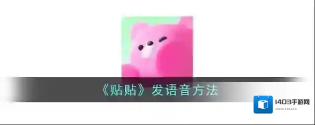 贴贴按住