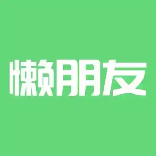 懒朋友最新版