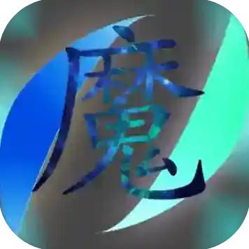 魔行原界官方最新版