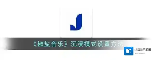 椒盐阅读沉浸模式
