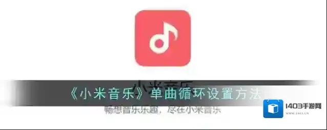 小米音乐单曲循环