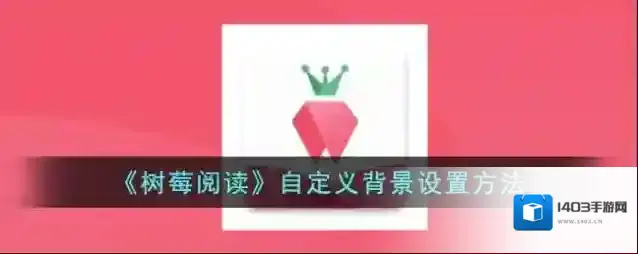 树莓阅读颜色