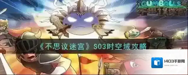 不思议迷宫空域