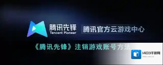 腾讯先锋注销账号