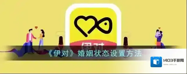 伊对婚姻状况