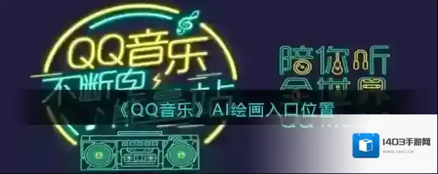 QQ音乐图片
