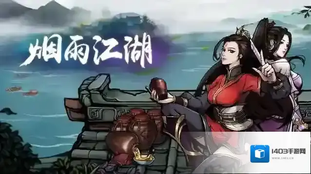 烟雨江湖阅历