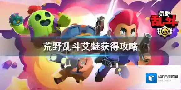 荒野乱斗艾魅