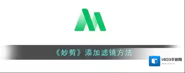 锐剪滤镜