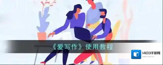 《爱写作》使用教程