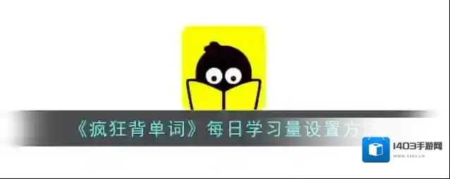 《疯狂背单词》每日学习量设置方法