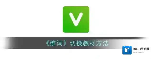 《维词》切换教材方法