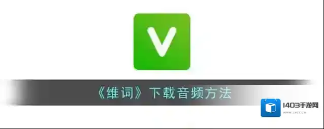 《维词》下载音频方法