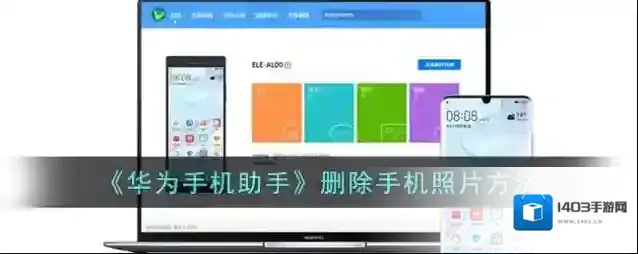 华为手机助手就可以