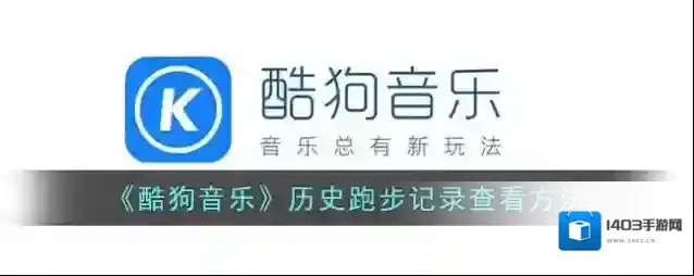 酷狗音乐点击