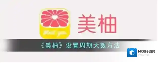 美柚天数