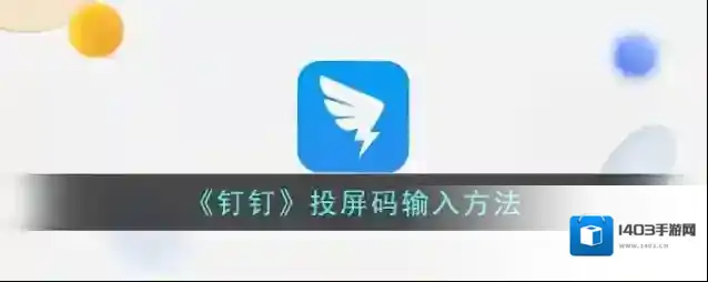 钉钉投屏码