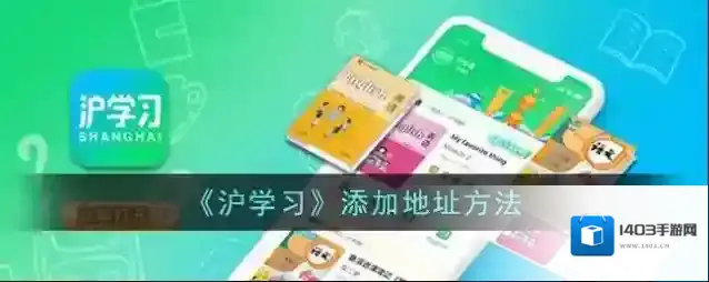 《沪学习》添加地址方法