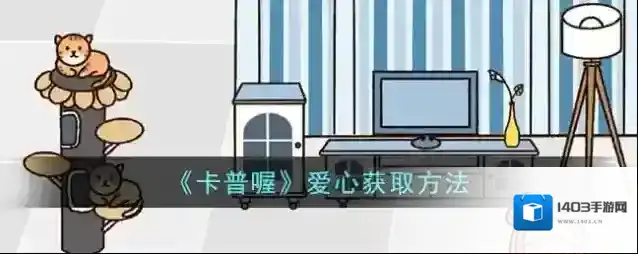 《卡普喔》爱心获取方法