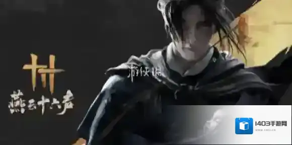燕云十六声奇术