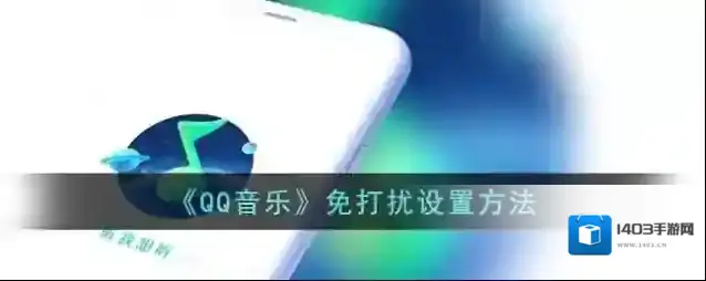 QQ音乐免打扰