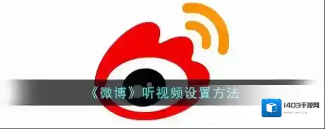 微博视频