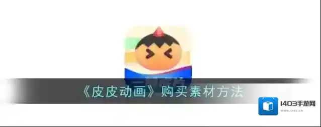 《皮皮动画》购买素材方法