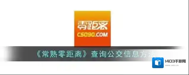 《常熟零距离》查询公交信息方法