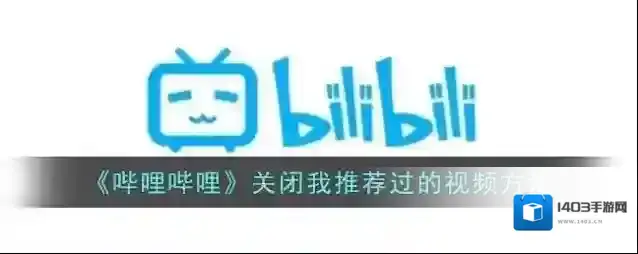 《哔哩哔哩》关闭我推荐过的视频方法