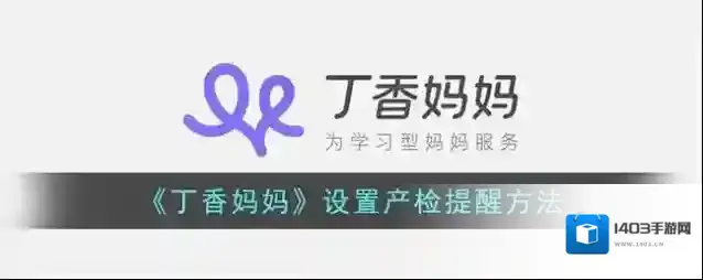 《丁香妈妈》设置产检提醒方法