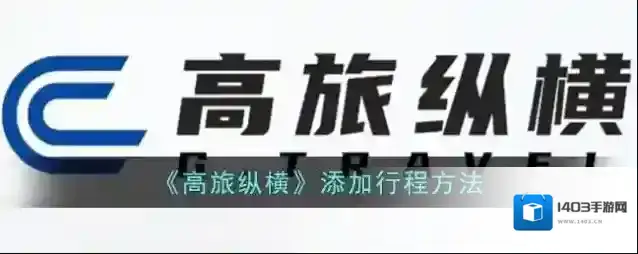 《高旅纵横》添加行程方法