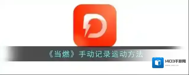 《当燃》手动记录运动方法