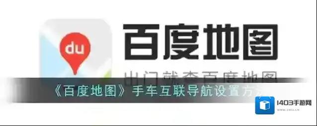 《百度地图》手车互联导航设置方法