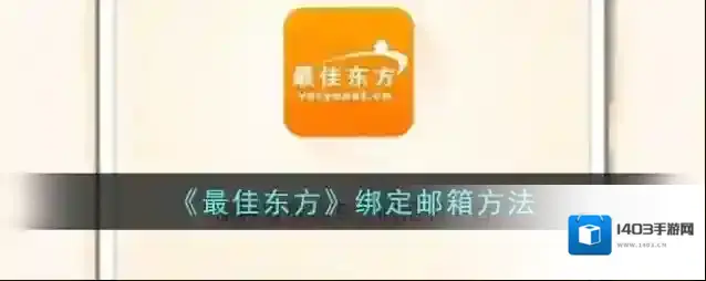 《最佳东方》绑定邮箱方法