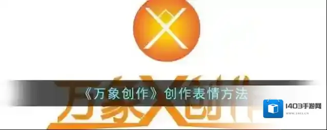 《万象创作》创作表情方法