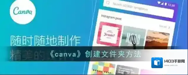 《canva》创建文件夹方法