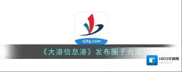 《大港信息港》发布圈子方法