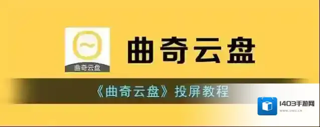 《曲奇云盘》投屏教程