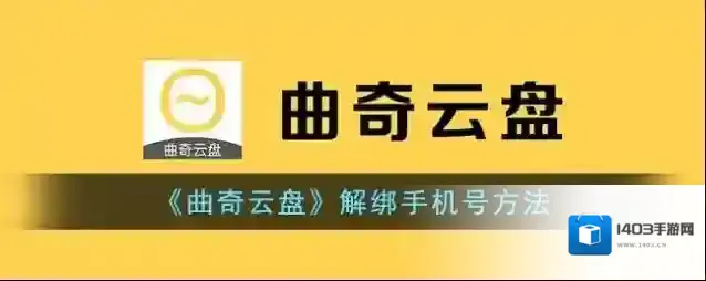 《曲奇云盘》解绑手机号方法