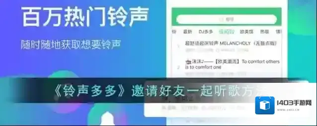 《铃声多多》邀请好友一起听歌方法