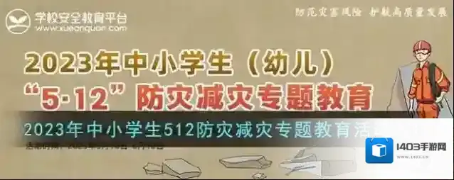 2023年中小学生(幼儿)512防灾减灾专题教育活动入口