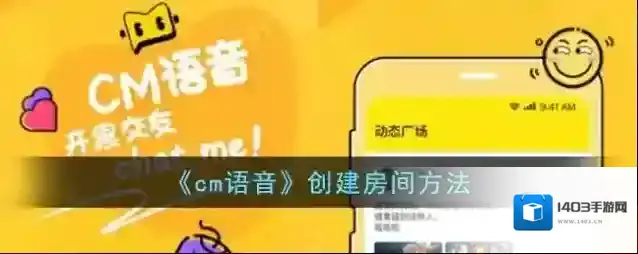 《cm语音》创建房间方法