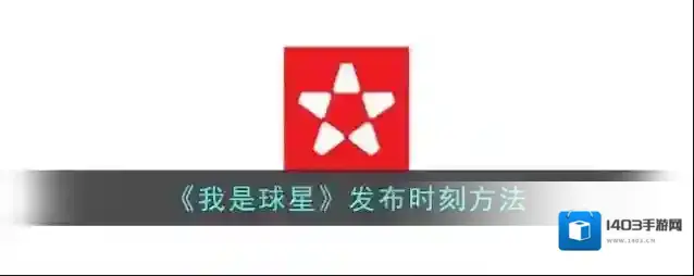 《我是球星》发布时刻方法