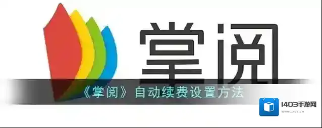 《掌阅》自动续费设置方法