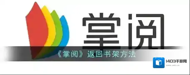 《掌阅》返回书架方法