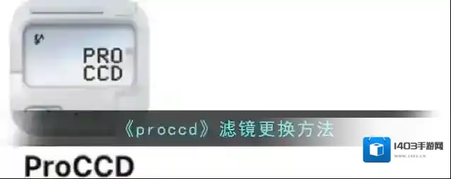 《proccd》滤镜更换方法