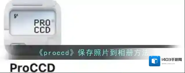 《proccd》保存照片到相册方法