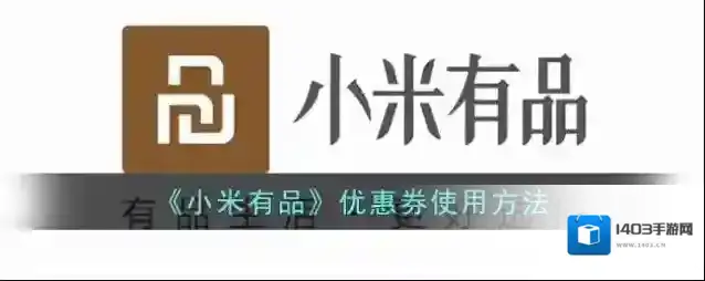 《小米有品》优惠券使用方法