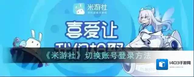 《米游社》切换账号登录方法